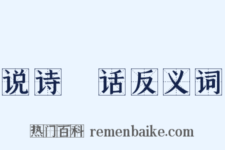 说诗睟话反义词是什么意思的图片